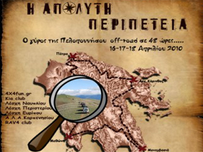 Ο γύρος της Πελοποννήσου για «Το Χαμόγελο του Παιδιού»